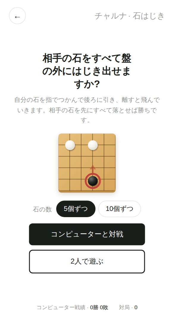 石はじきのスタート画面