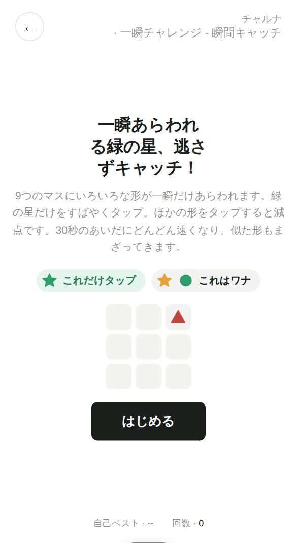 一瞬チャレンジ - 瞬間キャッチのスタート画面