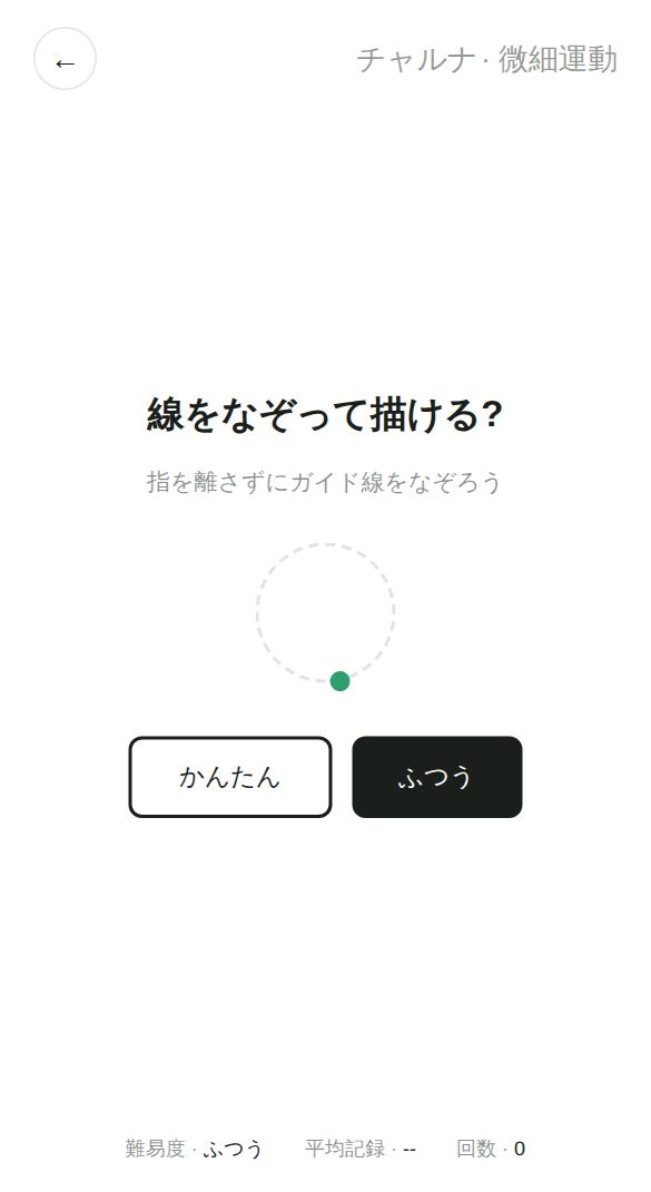 微細運動のスタート画面