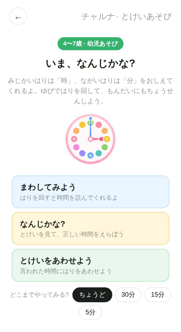 とけいあそびのスタート画面