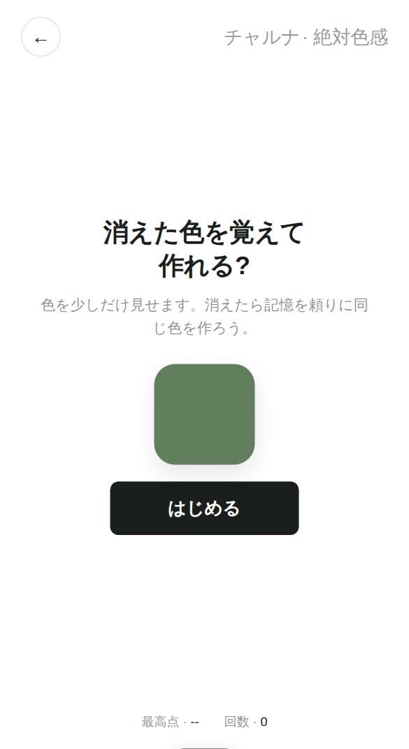 絶対色感のスタート画面