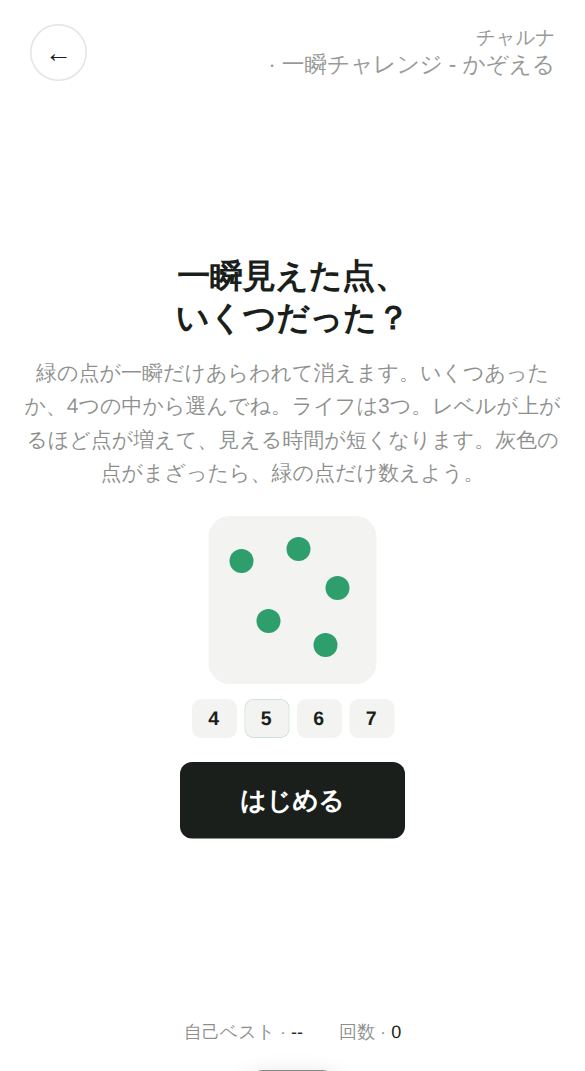 一瞬チャレンジ - かぞえるのスタート画面