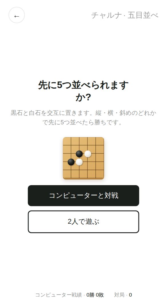五目並べのスタート画面