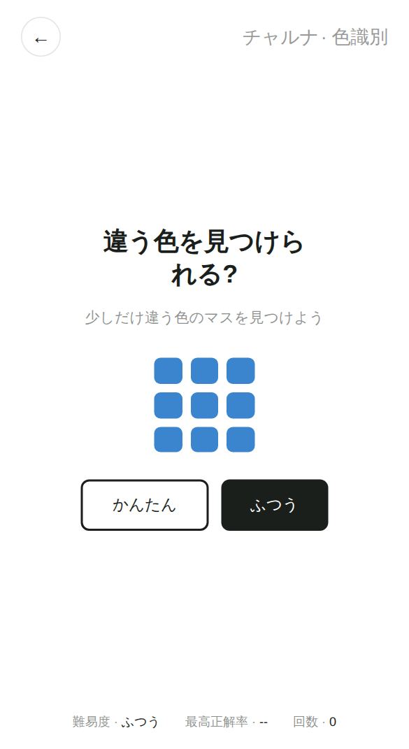 色識別のスタート画面