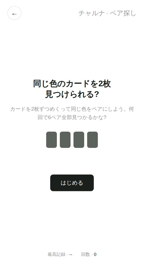 ペア探しのスタート画面