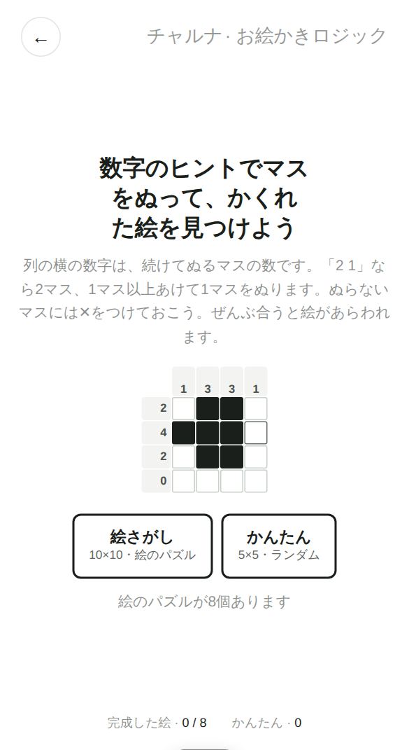 お絵かきロジックのスタート画面