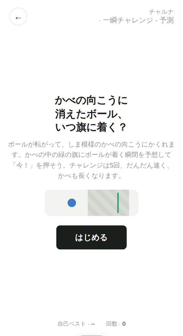 一瞬チャレンジ - 予測のスタート画面