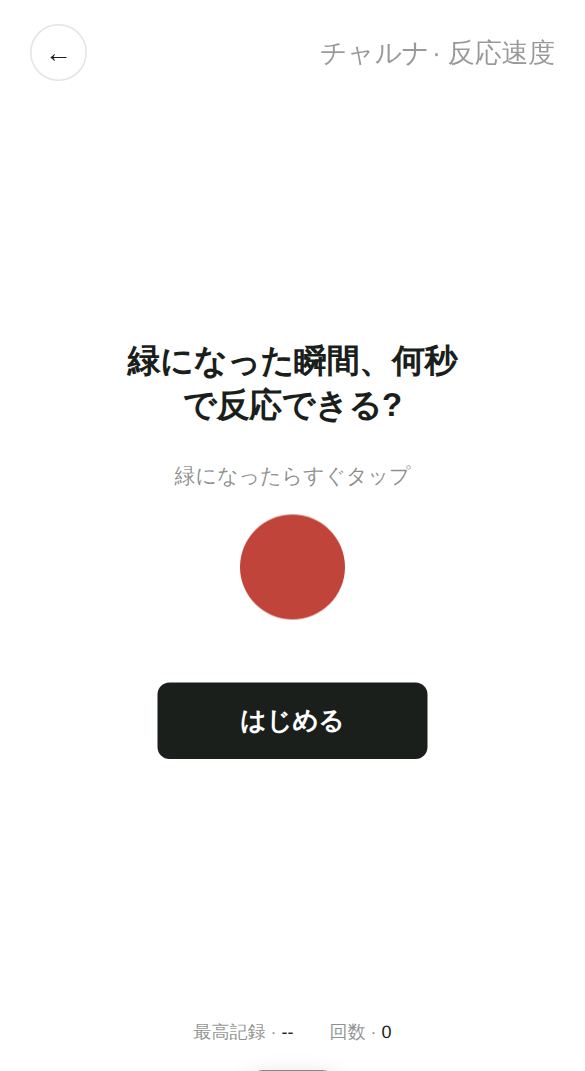 反応速度のスタート画面