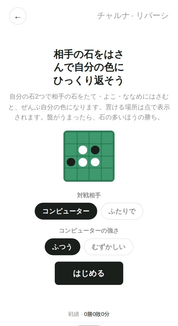 リバーシのスタート画面