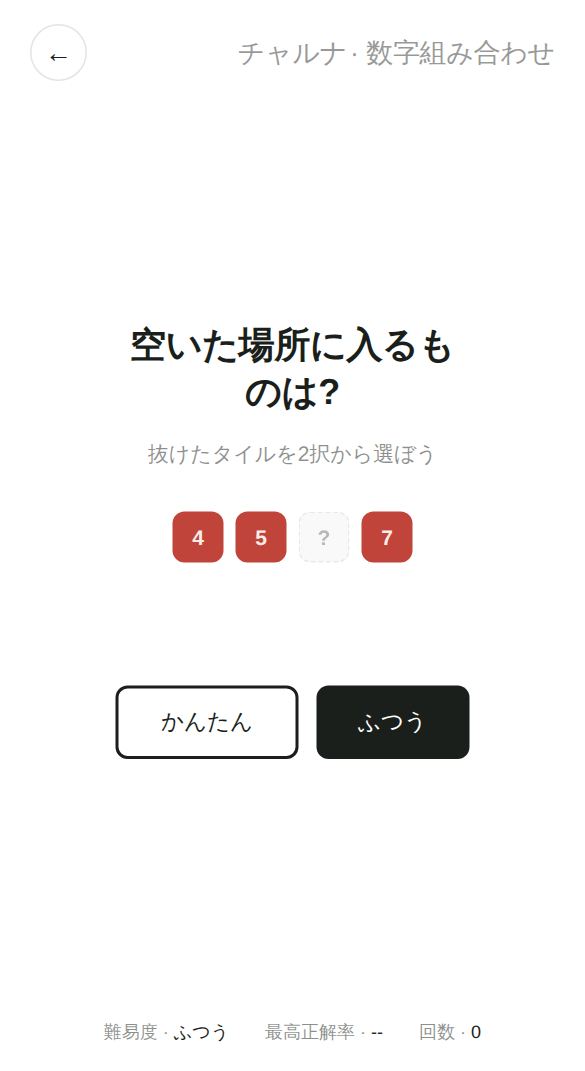 数字組み合わせのスタート画面