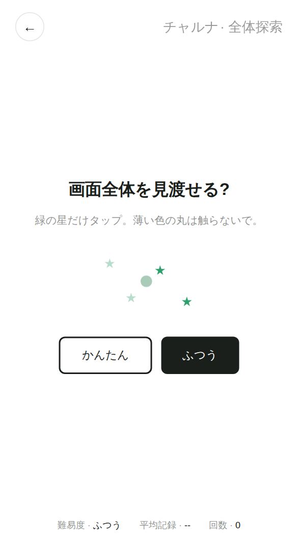 全体探索のスタート画面