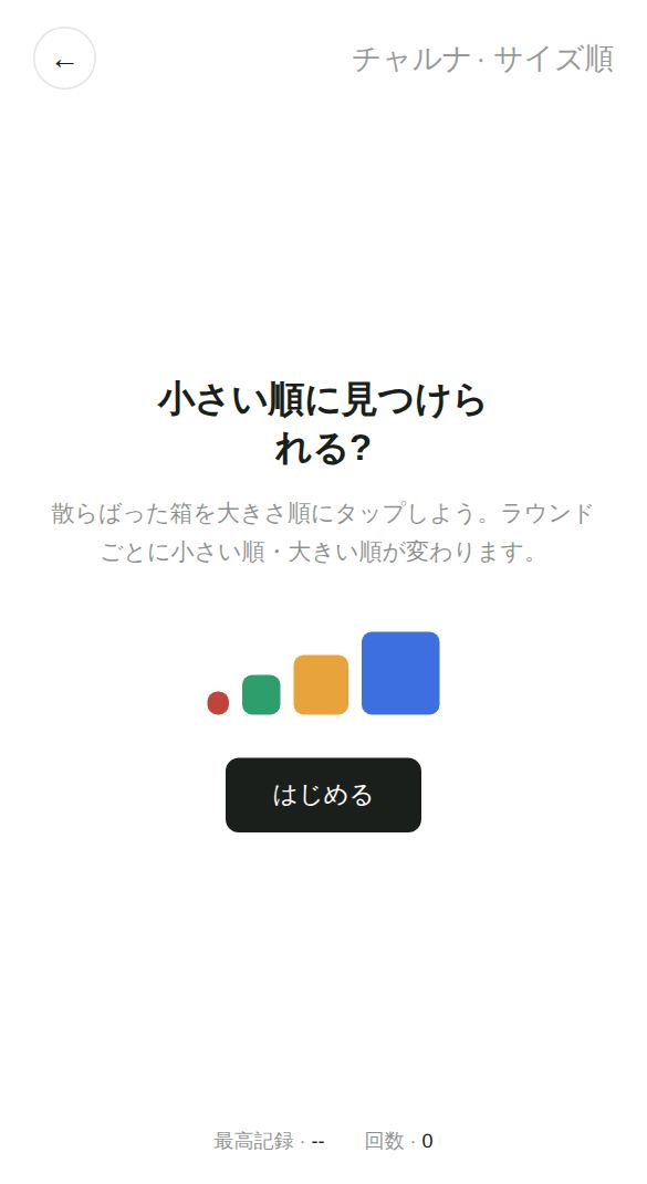 サイズ順のスタート画面
