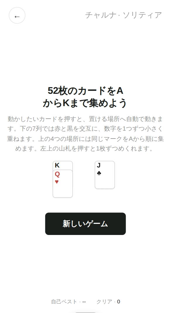 ソリティアのスタート画面