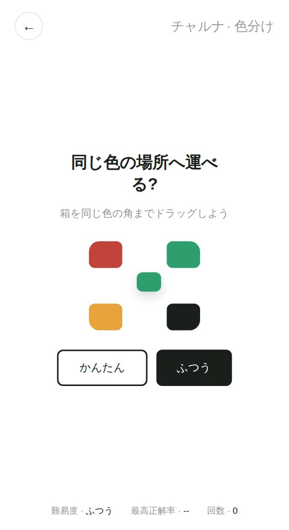 色分けのスタート画面