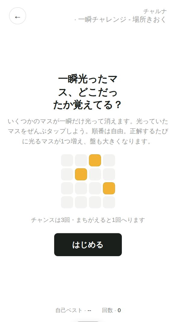 一瞬チャレンジ - 場所きおくのスタート画面