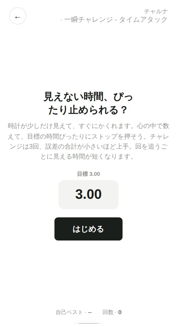 一瞬チャレンジ - タイムアタックのスタート画面