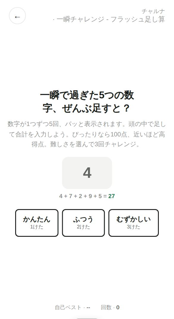 一瞬チャレンジ - フラッシュ足し算のスタート画面