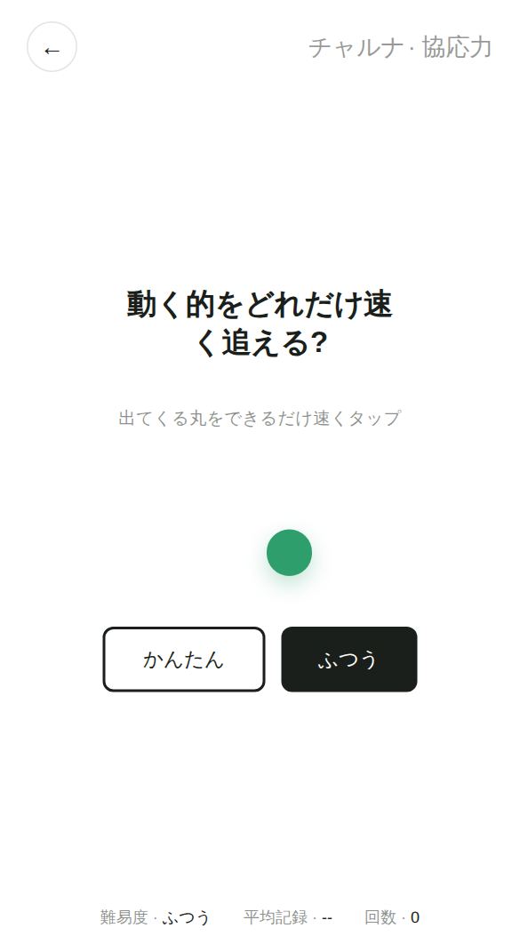 協応力のスタート画面