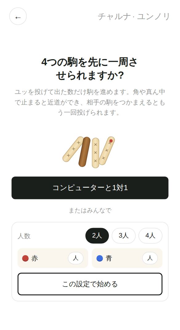 ユンノリのスタート画面