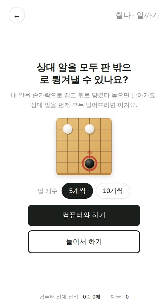 알까기 게임 시작 화면