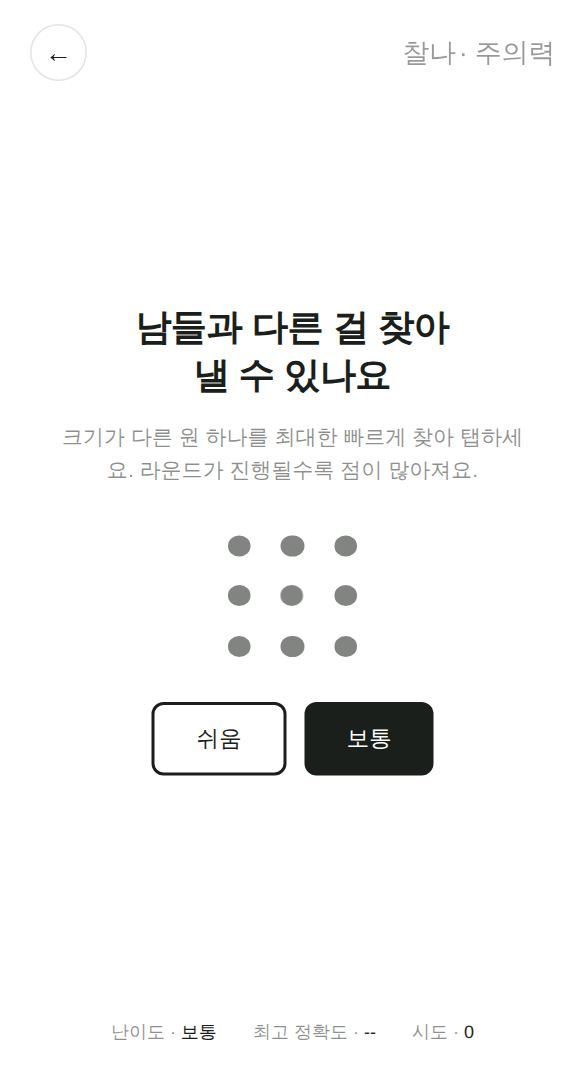 주의력 게임 시작 화면