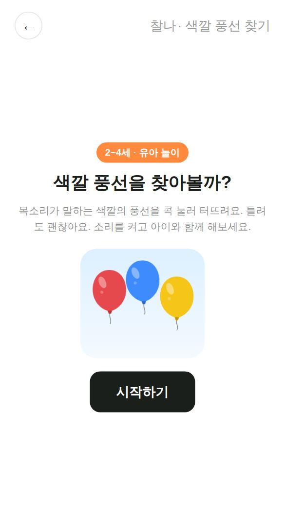 색깔 풍선 찾기 게임 시작 화면