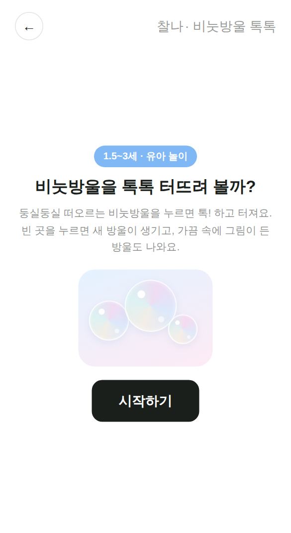 비눗방울 톡톡 게임 시작 화면