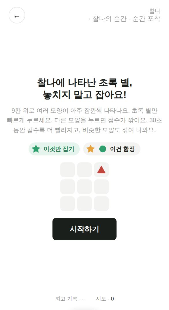 찰나의 순간 - 순간 포착 게임 시작 화면