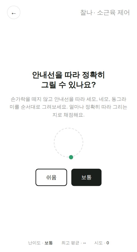 소근육 제어 게임 시작 화면