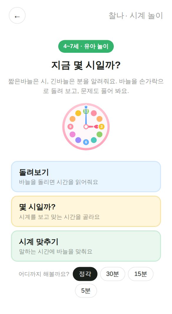 시계 놀이 게임 시작 화면