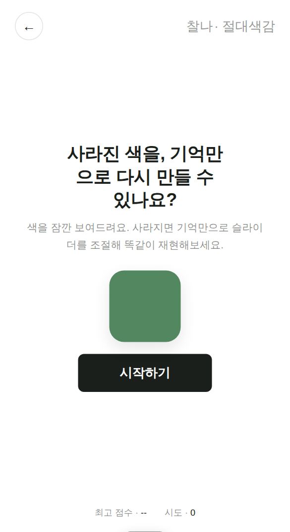 절대색감 게임 시작 화면