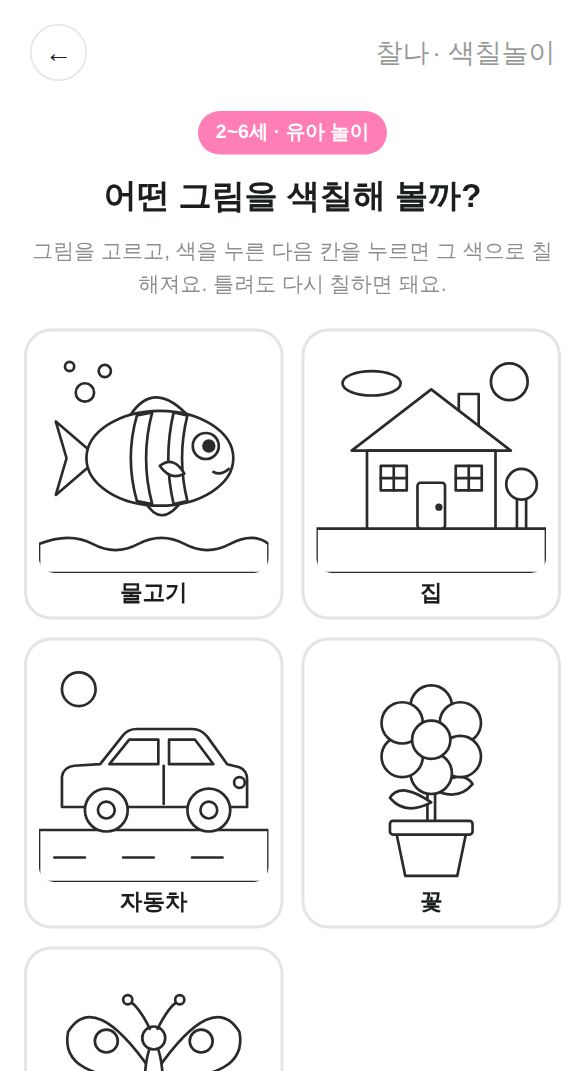 색칠놀이 게임 시작 화면