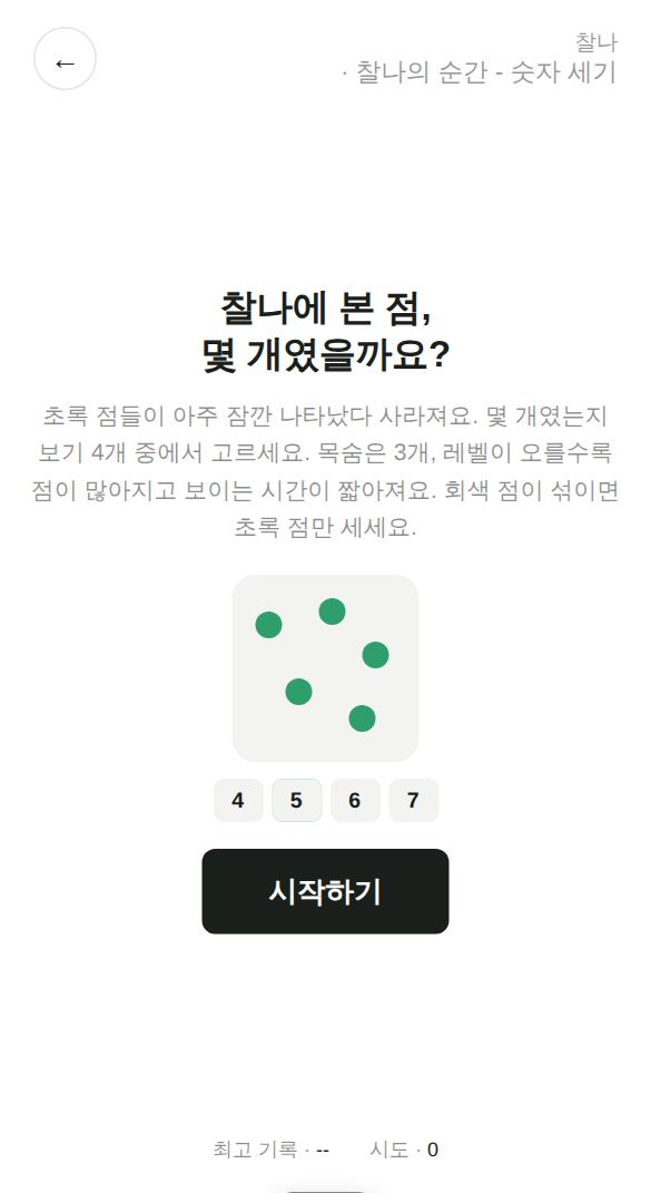 찰나의 순간 - 숫자 세기 게임 시작 화면