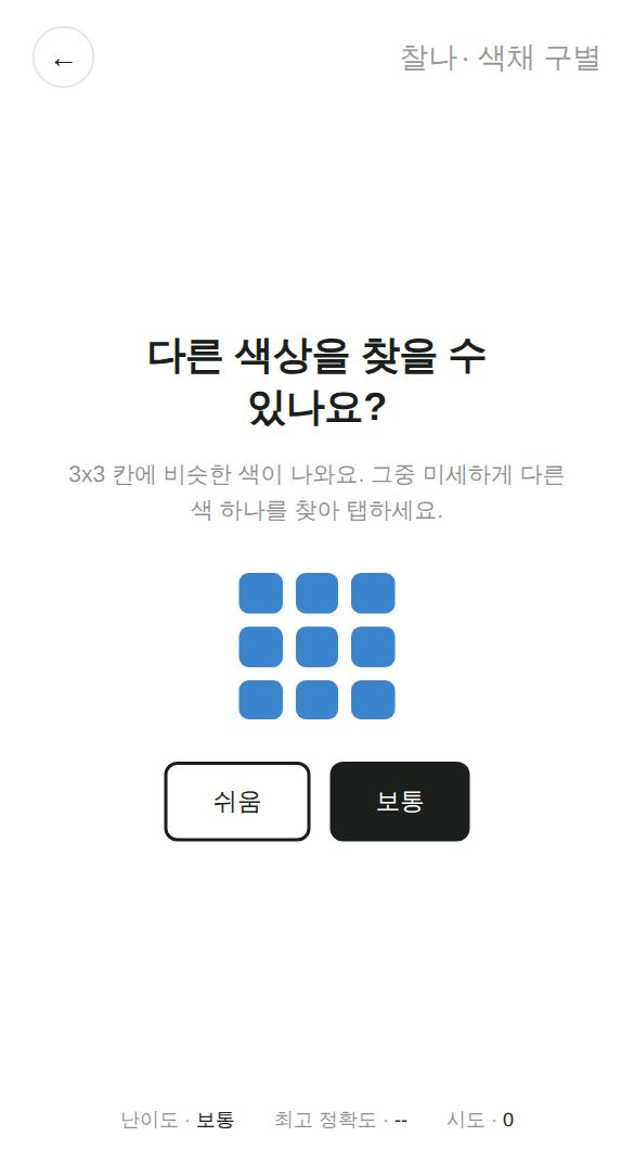 색채 구별 게임 시작 화면