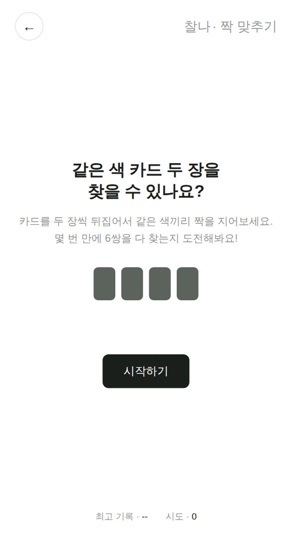 짝 맞추기 게임 시작 화면
