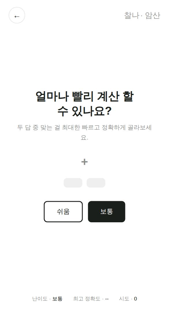 암산 게임 시작 화면