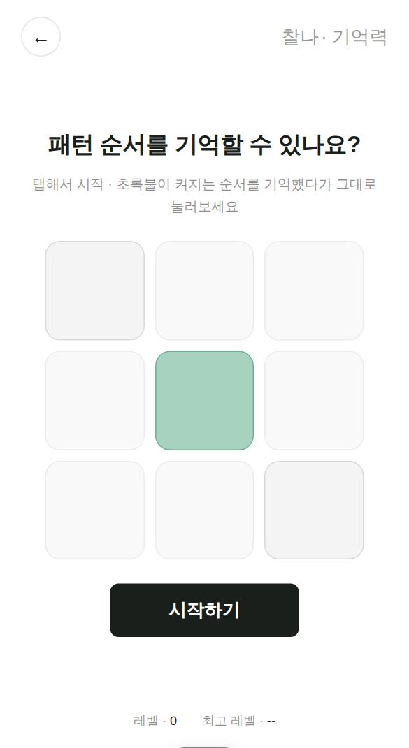 기억력 게임 시작 화면