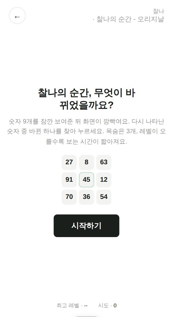 찰나의 순간 - 오리지날 게임 시작 화면