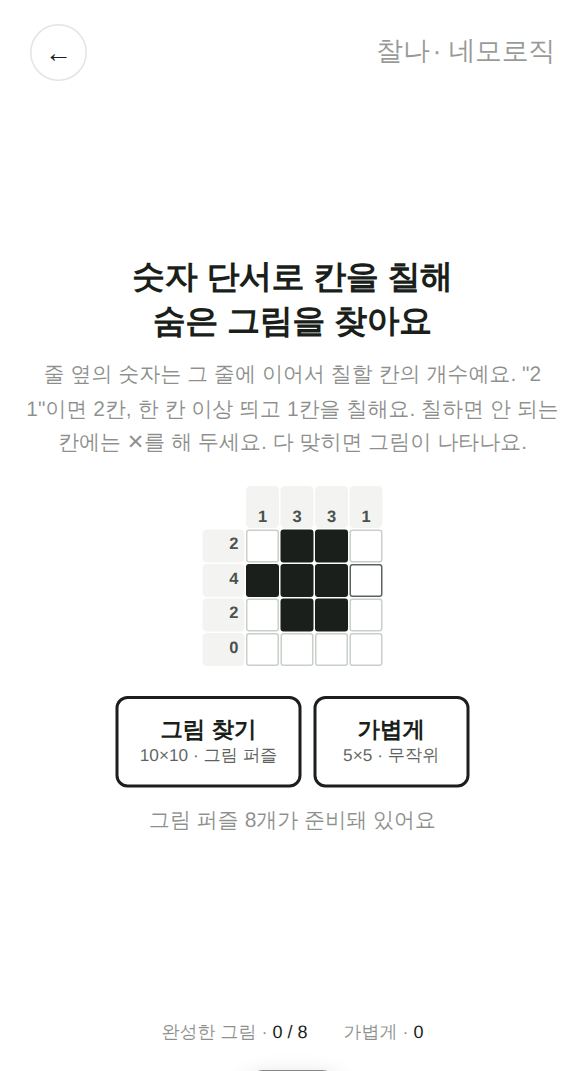 네모로직 게임 시작 화면