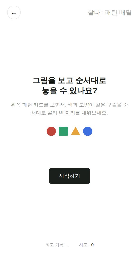 패턴 배열 게임 시작 화면