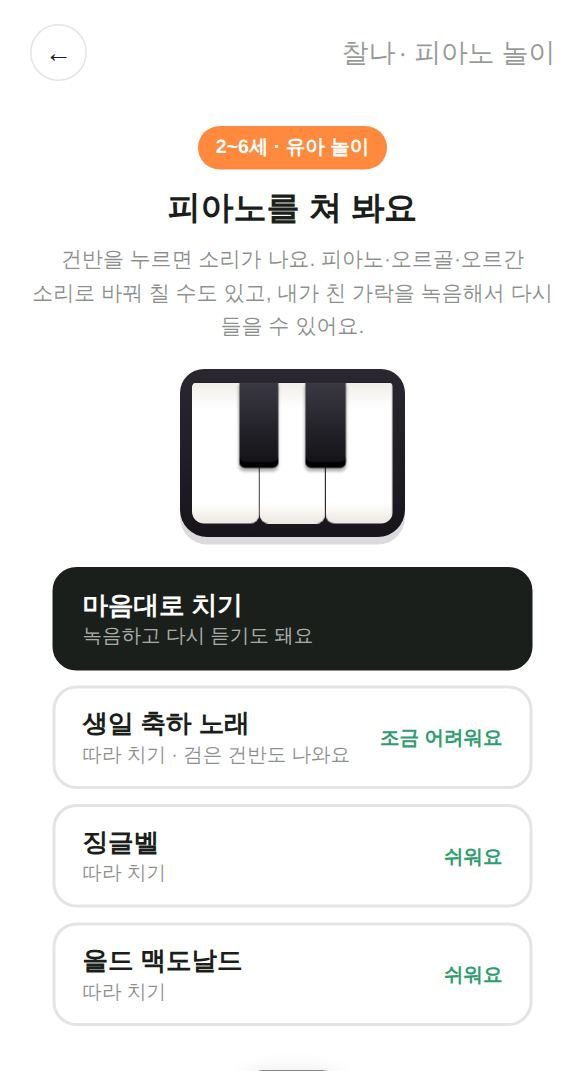 피아노 놀이 게임 시작 화면