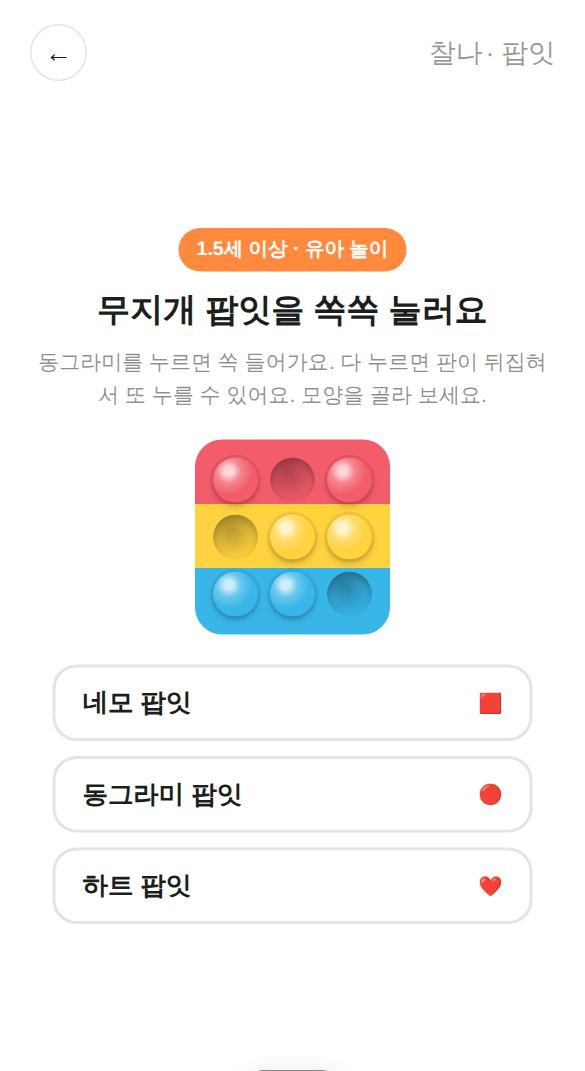 팝잇 게임 시작 화면