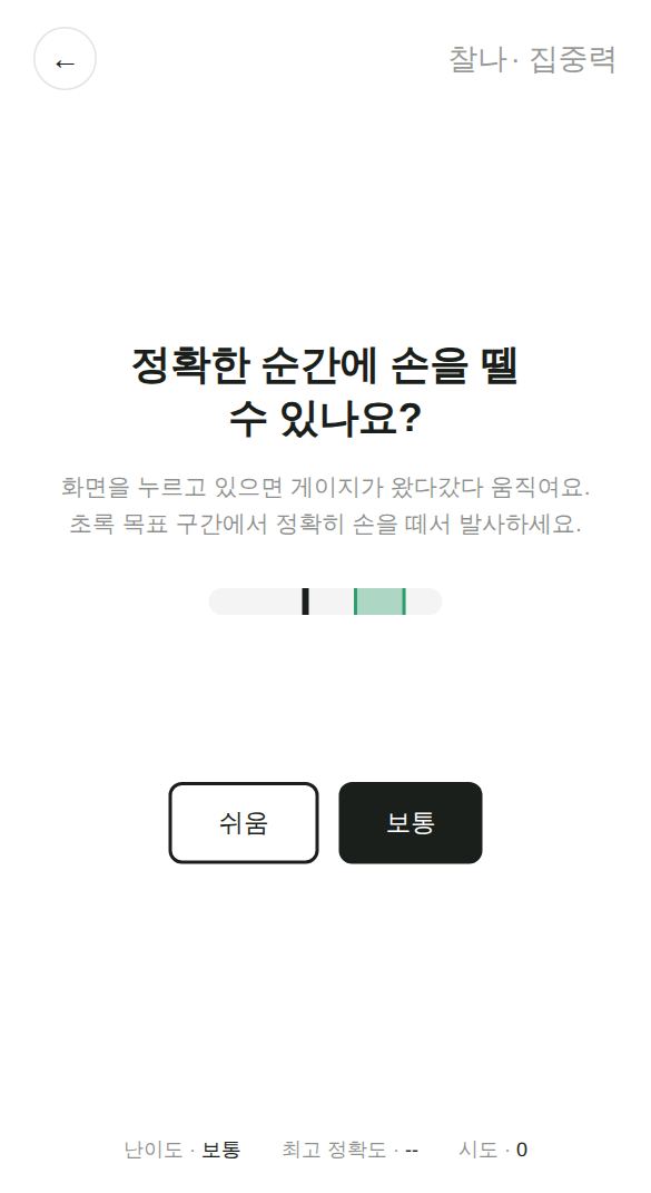 집중력 게임 시작 화면