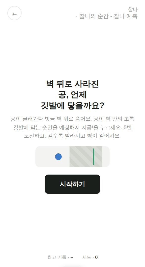 찰나의 순간 - 찰나 예측 게임 시작 화면