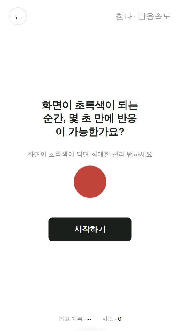 반응속도 게임 시작 화면