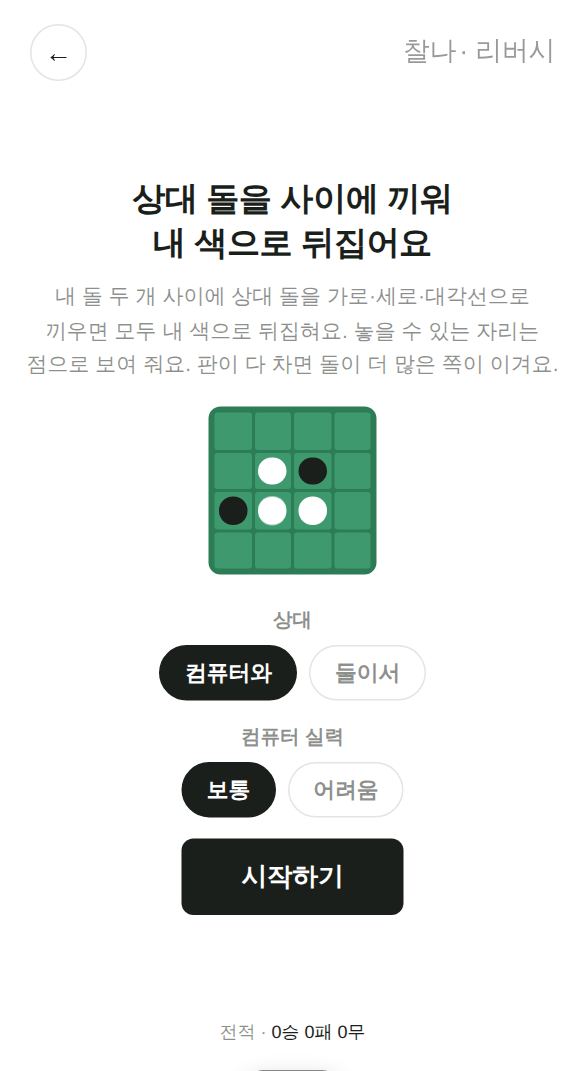 리버시 게임 시작 화면