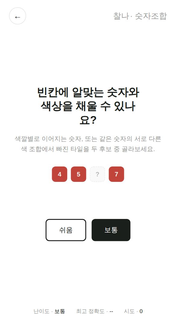 숫자조합 게임 시작 화면