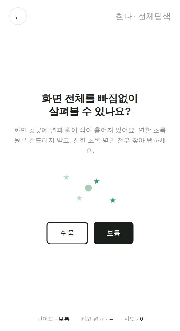 전체탐색 게임 시작 화면