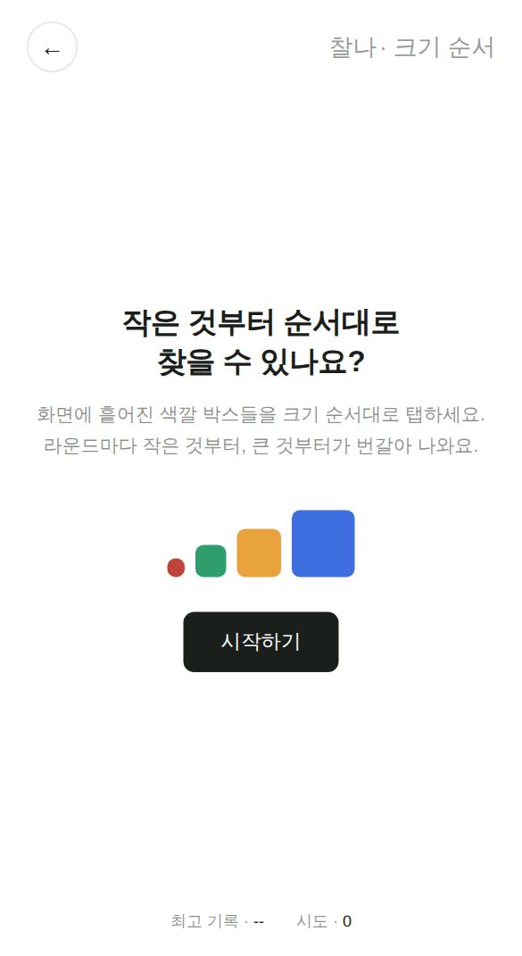 크기 순서 게임 시작 화면
