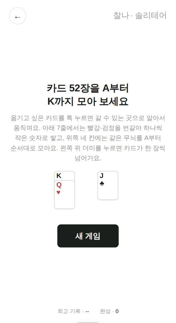 솔리테어 게임 시작 화면